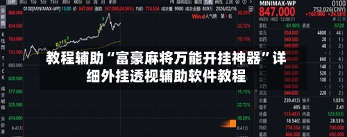 教程辅助“富豪麻将万能开挂神器”详细外挂透视辅助软件教程-第1张图片