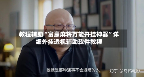 教程辅助“富豪麻将万能开挂神器”详细外挂透视辅助软件教程-第2张图片