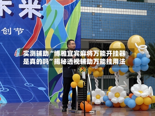 实测辅助“博雅宜宾麻将万能开挂器是真的吗”揭秘透视辅助万能挂用法-第1张图片