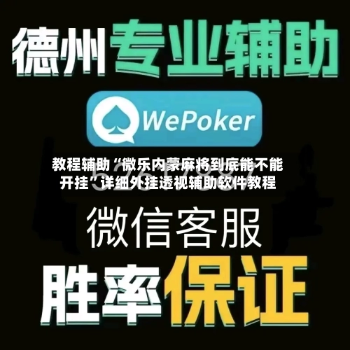 教程辅助“微乐内蒙麻将到底能不能开挂	”详细外挂透视辅助软件教程-第3张图片