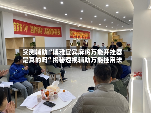 实测辅助“博雅宜宾麻将万能开挂器是真的吗	”揭秘透视辅助万能挂用法-第2张图片