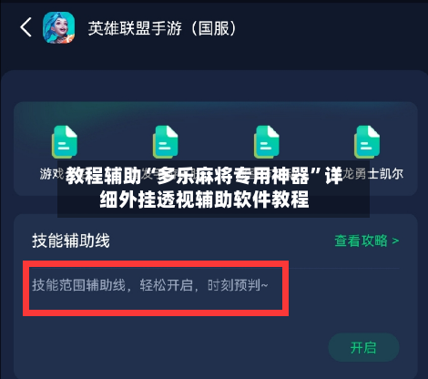 教程辅助“多乐麻将专用神器”详细外挂透视辅助软件教程-第2张图片