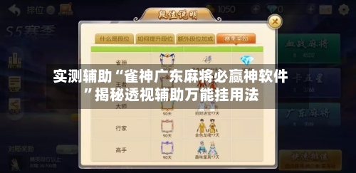 实测辅助“雀神广东麻将必赢神软件”揭秘透视辅助万能挂用法-第1张图片