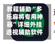 教程辅助“多乐麻将专用神器	”详细外挂透视辅助软件教程-第1张图片