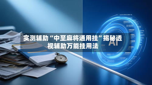 实测辅助“中至麻将通用挂	”揭秘透视辅助万能挂用法-第1张图片