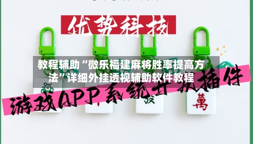 教程辅助“微乐福建麻将胜率提高方法”详细外挂透视辅助软件教程-第3张图片