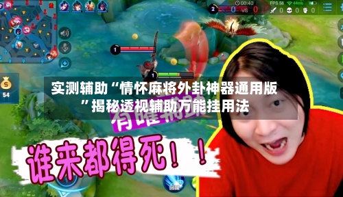 实测辅助“情怀麻将外卦神器通用版”揭秘透视辅助万能挂用法-第2张图片