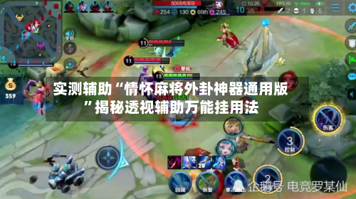 实测辅助“情怀麻将外卦神器通用版”揭秘透视辅助万能挂用法-第1张图片