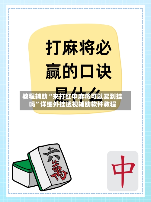 教程辅助“来打红中麻将可以买到挂吗	”详细外挂透视辅助软件教程-第1张图片