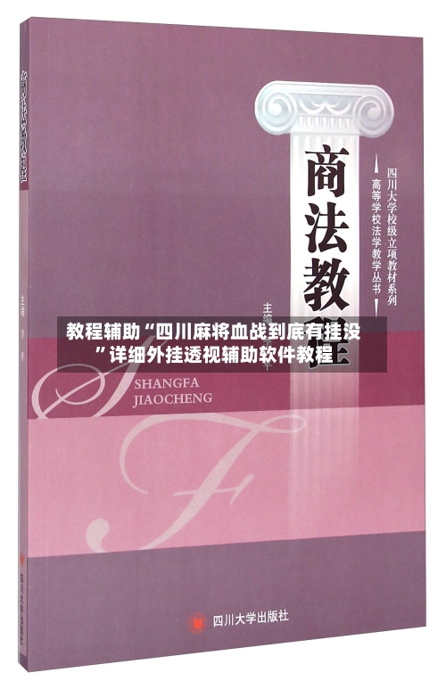 教程辅助“四川麻将血战到底有挂没	”详细外挂透视辅助软件教程-第1张图片