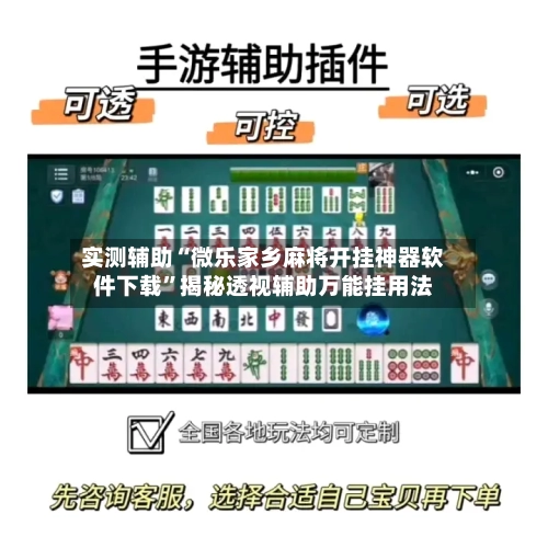 实测辅助“微乐家乡麻将开挂神器软件下载”揭秘透视辅助万能挂用法-第2张图片