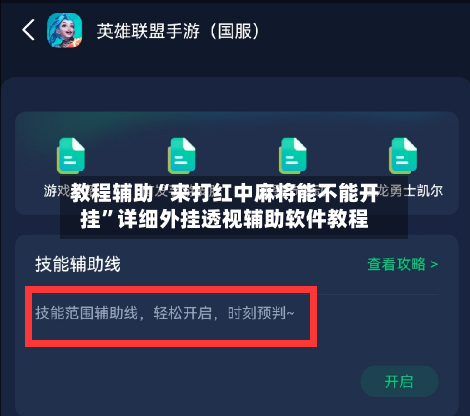 教程辅助“来打红中麻将能不能开挂”详细外挂透视辅助软件教程-第2张图片