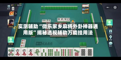 实测辅助“微乐家乡麻将外卦神器通用版”揭秘透视辅助万能挂用法-第1张图片