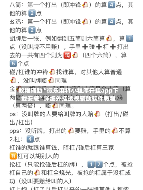 教程辅助“微乐麻将小程序开挂app下载安装”详细外挂透视辅助软件教程-第2张图片
