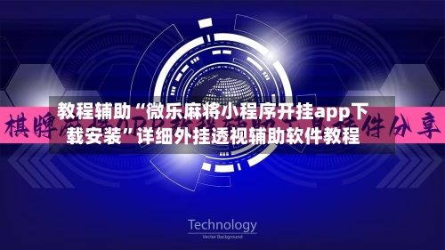 教程辅助“微乐麻将小程序开挂app下载安装	”详细外挂透视辅助软件教程-第1张图片