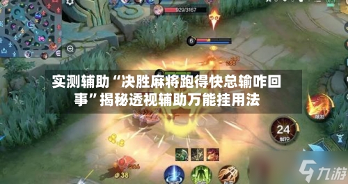 实测辅助“决胜麻将跑得快总输咋回事”揭秘透视辅助万能挂用法-第2张图片