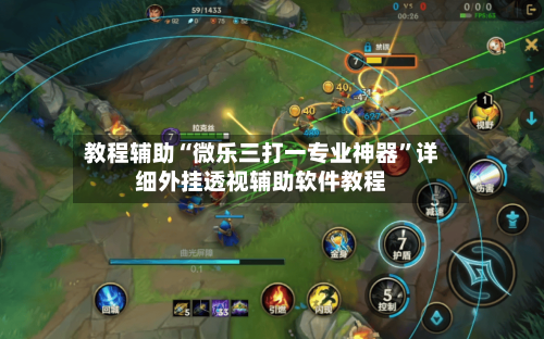 教程辅助“微乐三打一专业神器	”详细外挂透视辅助软件教程-第3张图片