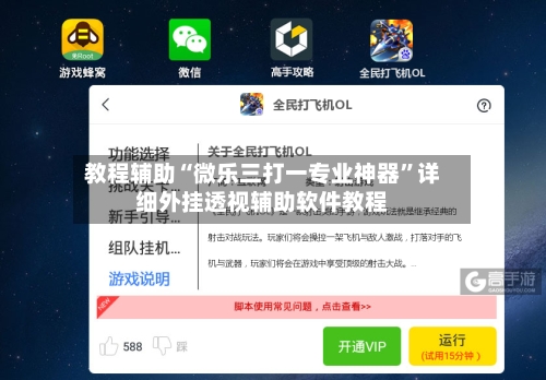 教程辅助“微乐三打一专业神器	”详细外挂透视辅助软件教程-第1张图片