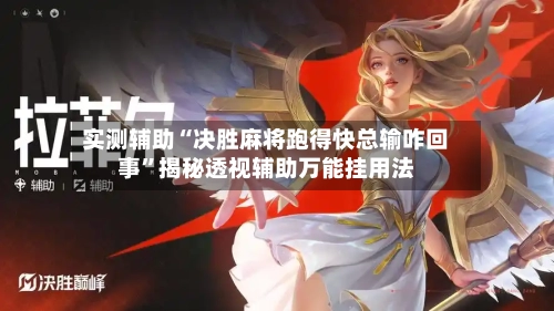 实测辅助“决胜麻将跑得快总输咋回事	”揭秘透视辅助万能挂用法-第1张图片