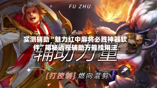 实测辅助“魅力红中麻将必胜神器软件	”揭秘透视辅助万能挂用法-第3张图片