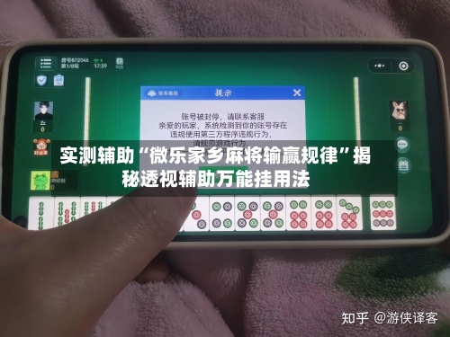 实测辅助“微乐家乡麻将输赢规律”揭秘透视辅助万能挂用法-第1张图片