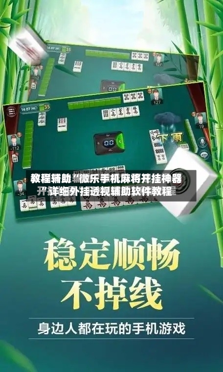 教程辅助“微乐手机麻将开挂神器”详细外挂透视辅助软件教程-第1张图片