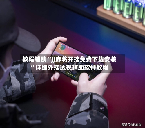 教程辅助“JJ麻将开挂免费下载安装”详细外挂透视辅助软件教程-第1张图片