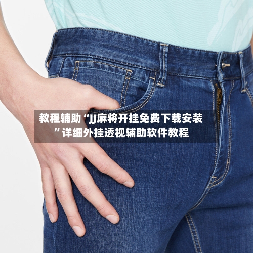 教程辅助“JJ麻将开挂免费下载安装	”详细外挂透视辅助软件教程-第2张图片