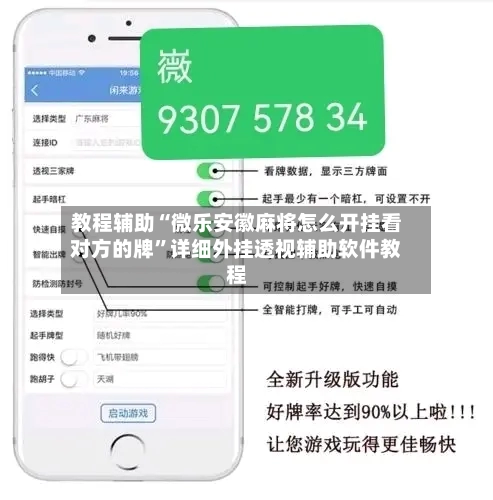 教程辅助“微乐安徽麻将怎么开挂看对方的牌	”详细外挂透视辅助软件教程-第2张图片