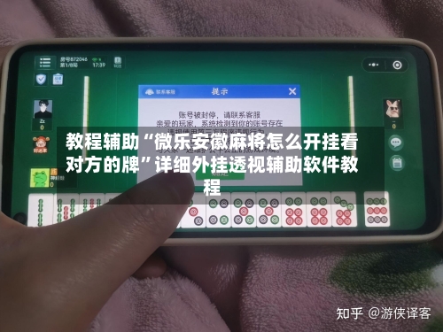 教程辅助“微乐安徽麻将怎么开挂看对方的牌”详细外挂透视辅助软件教程-第1张图片