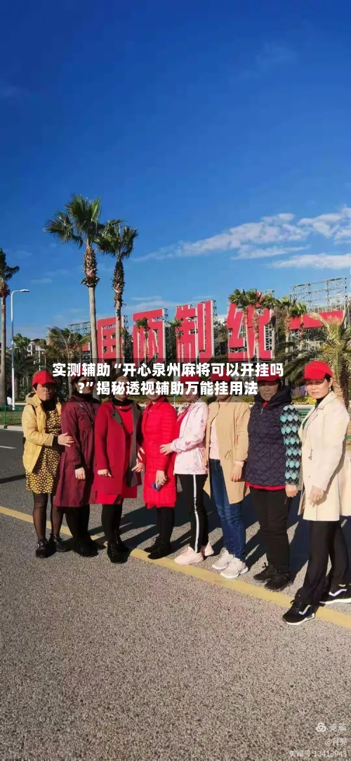 实测辅助“开心泉州麻将可以开挂吗?	”揭秘透视辅助万能挂用法-第1张图片