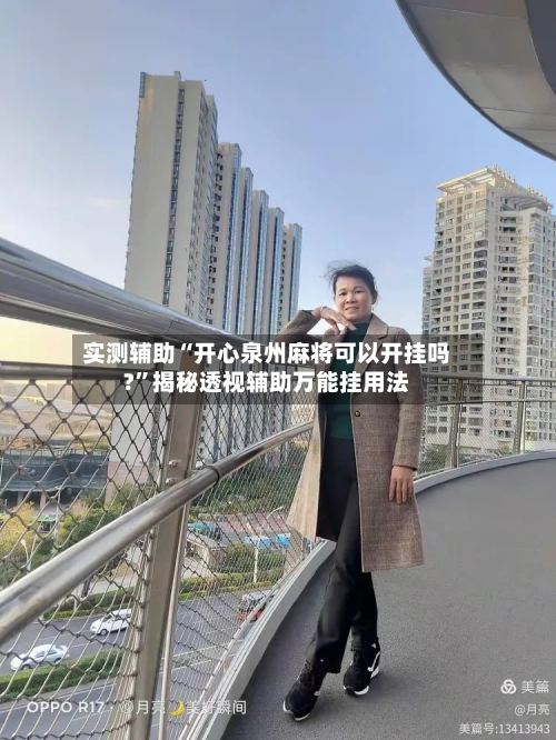 实测辅助“开心泉州麻将可以开挂吗?”揭秘透视辅助万能挂用法-第2张图片