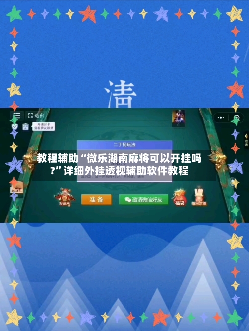 教程辅助“微乐湖南麻将可以开挂吗?	”详细外挂透视辅助软件教程-第1张图片