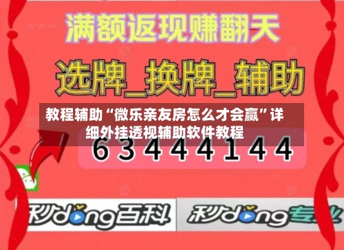 教程辅助“微乐亲友房怎么才会赢	”详细外挂透视辅助软件教程-第1张图片