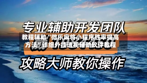 教程辅助“微乐麻将小程序胜率提高方法”详细外挂透视辅助软件教程-第1张图片
