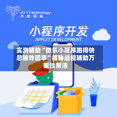 实测辅助“微乐小程序跑得快总输咋回事”揭秘透视辅助万能挂用法-第1张图片