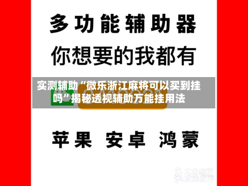 实测辅助“微乐浙江麻将可以买到挂吗	”揭秘透视辅助万能挂用法-第1张图片