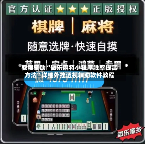 教程辅助“微乐麻将小程序胜率提高方法”详细外挂透视辅助软件教程-第2张图片