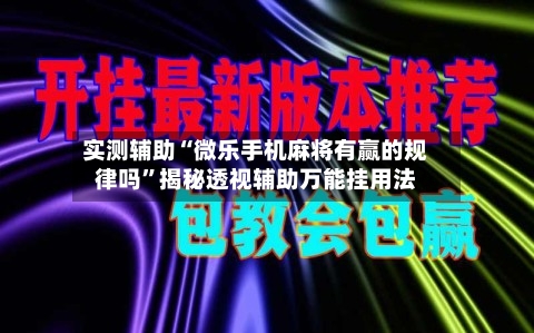 实测辅助“微乐手机麻将有赢的规律吗	”揭秘透视辅助万能挂用法-第1张图片