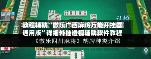 教程辅助“微乐广西麻将万能开挂器通用版”详细外挂透视辅助软件教程-第1张图片