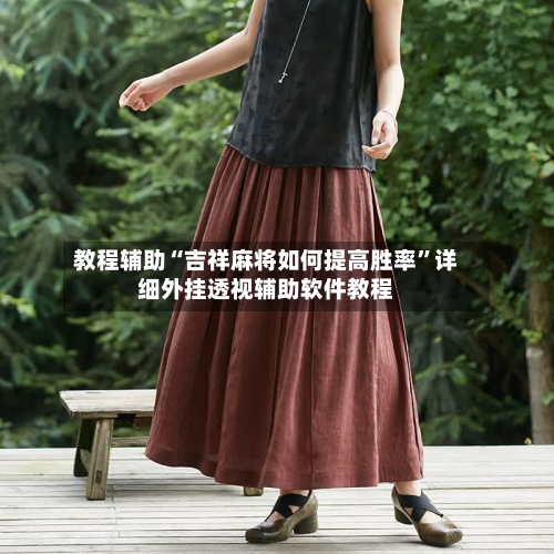 教程辅助“吉祥麻将如何提高胜率”详细外挂透视辅助软件教程-第2张图片