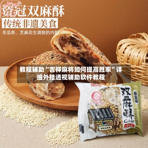 教程辅助“吉祥麻将如何提高胜率	”详细外挂透视辅助软件教程-第3张图片