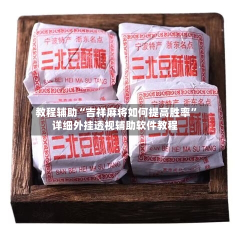 教程辅助“吉祥麻将如何提高胜率	”详细外挂透视辅助软件教程-第1张图片
