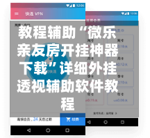 教程辅助“微乐亲友房开挂神器下载”详细外挂透视辅助软件教程-第1张图片