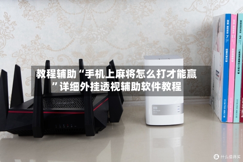 教程辅助“手机上麻将怎么打才能赢”详细外挂透视辅助软件教程-第2张图片