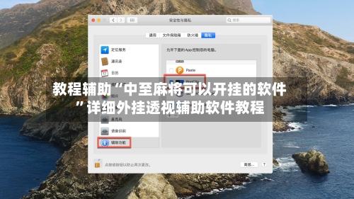 教程辅助“中至麻将可以开挂的软件	”详细外挂透视辅助软件教程-第1张图片