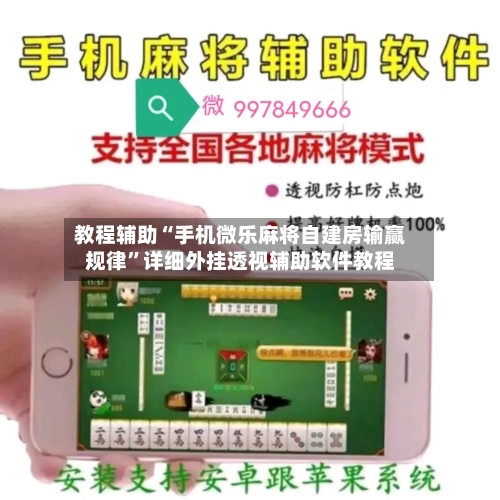 教程辅助“手机微乐麻将自建房输赢规律”详细外挂透视辅助软件教程-第1张图片