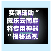 实测辅助“微乐云南麻将专用神器”揭秘透视辅助万能挂用法-第1张图片