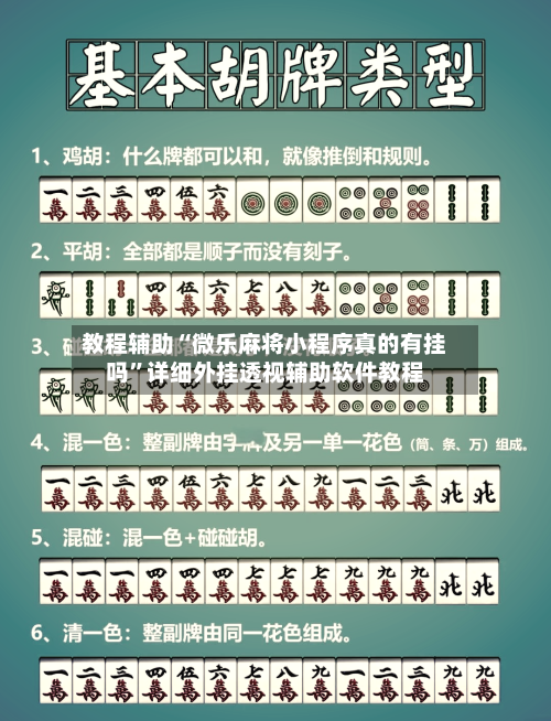 教程辅助“微乐麻将小程序真的有挂吗”详细外挂透视辅助软件教程-第1张图片