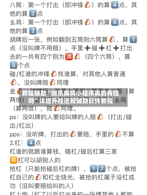 教程辅助“微乐麻将小程序真的有挂吗”详细外挂透视辅助软件教程-第2张图片